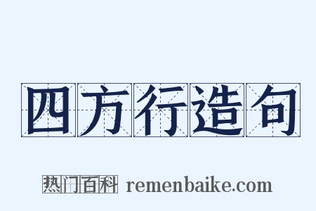 四方行造句是什么意思的图片